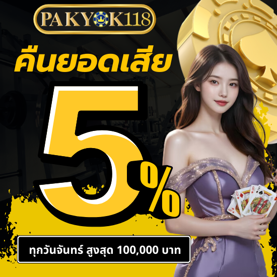 pakyok118 สุดยอดเคล็ดลับพนันออนไลน์ แจกสูตรพิชิตคาสิโน